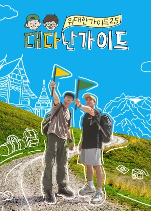 위대한 가이드2.5-대다난 가이드